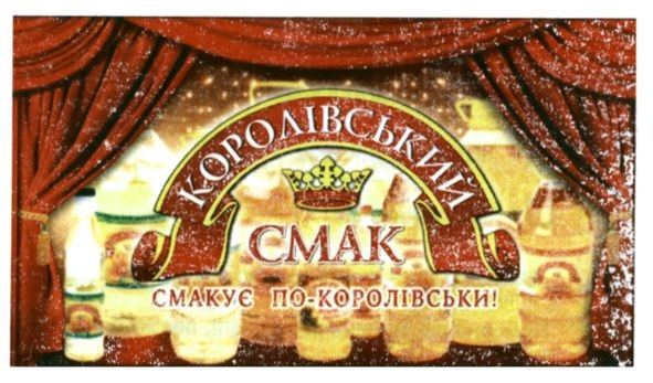 смакує по королівському