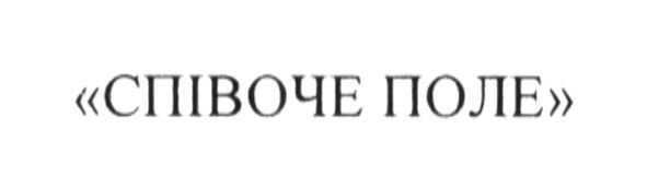 співоче поле