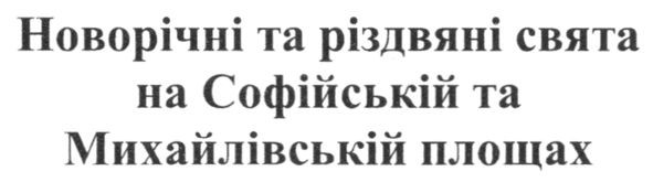 новорічні та різдвяні свята на софійській та михайлівській площах