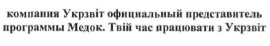 компания укрзвіт официальный представитель программы медок. твій час працювати з укрзвіт