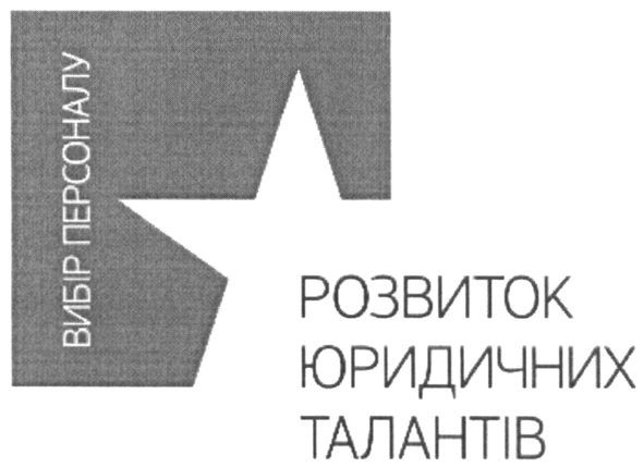 розвиток юридичних талантів