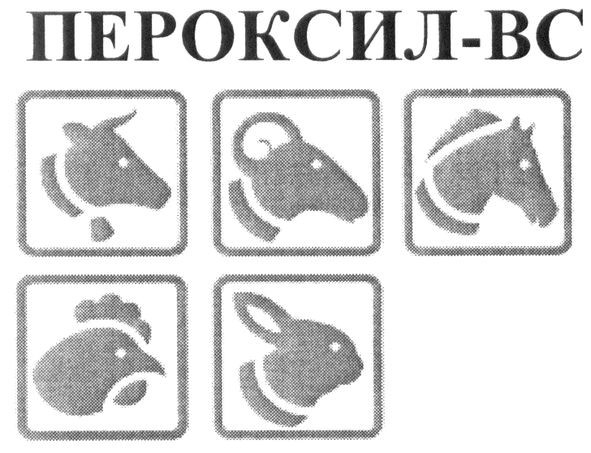 пероксил-вс