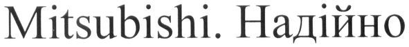 mitsubishi. надійно
