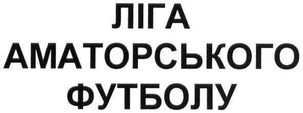 ліга аматорського футболу