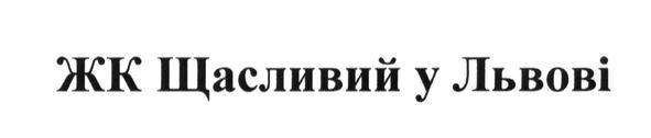 жк щасливий у львові