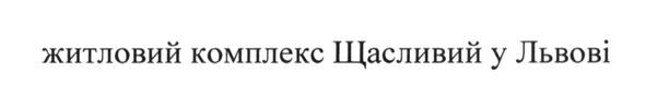 житловий комплекс щасливий у львові