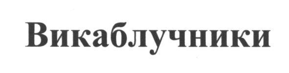 викаблучники