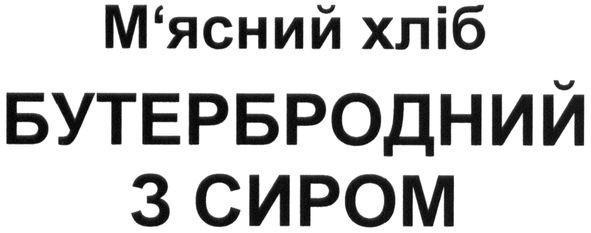 м`ясний хліб бутербродний з сиром