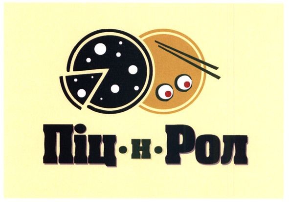 піц-и-рол