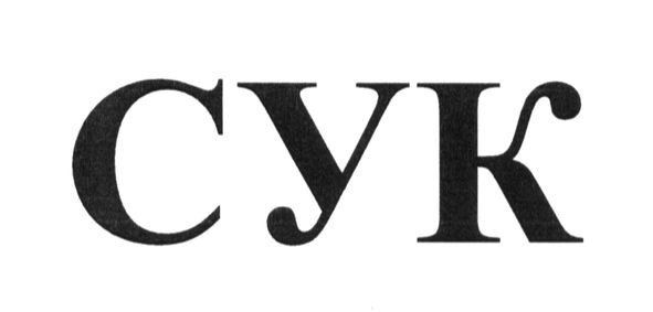 cyk