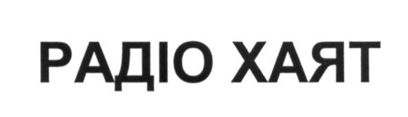 радіо хаят