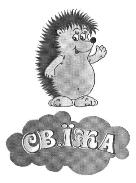 св.їжа