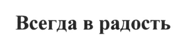 всегда в радость