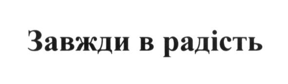 завжди в радість