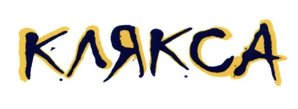 клякса