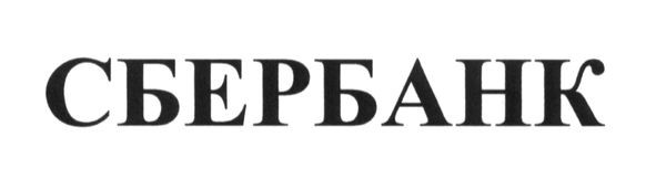 сбербанк