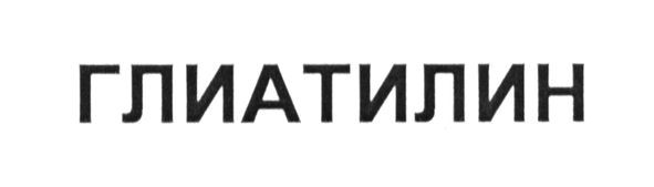 глиатилин