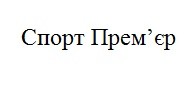 спорт прем`єр
