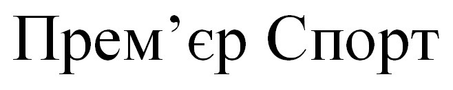 прем`єр спорт