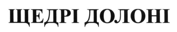 щедрі долоні