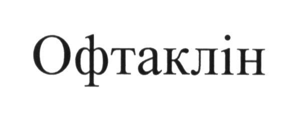 офтаклін