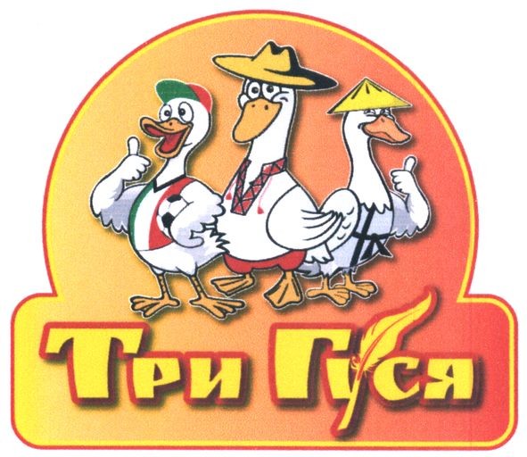 три гуся