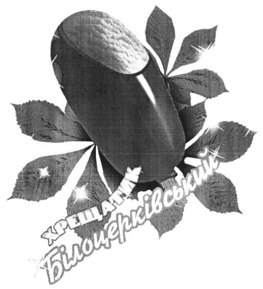 хрещатик білоцерківський