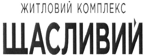 житловий комплекс щасливий