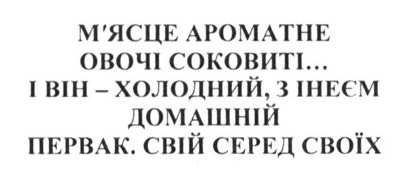 первак. свій серед своїх