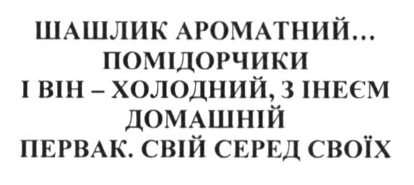 первак. свій серед своїх