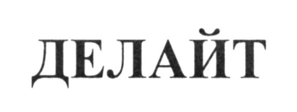 делайт