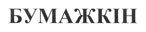 бумажкін