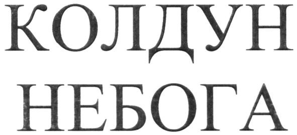 колдун небога