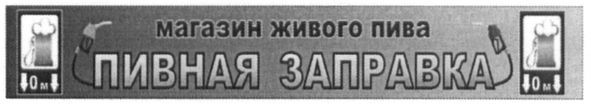 магазин живого пива пивная заправка