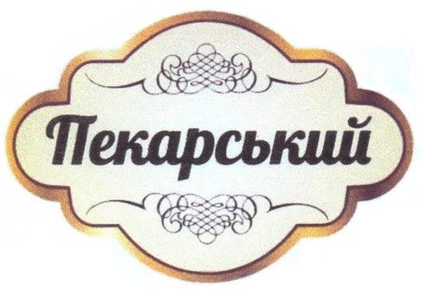 пекарський