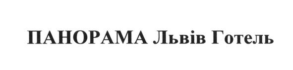 панорама львів готель