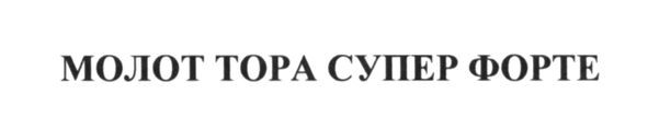 молот тора супер форте