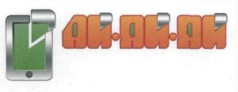 ай-ай-ай