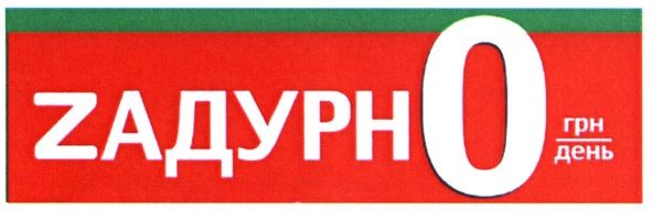 zадурно грн/день