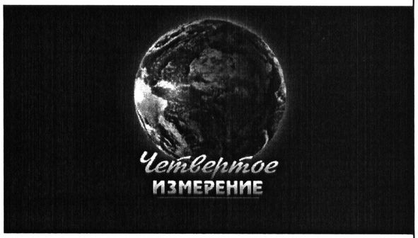 четвертое измерение