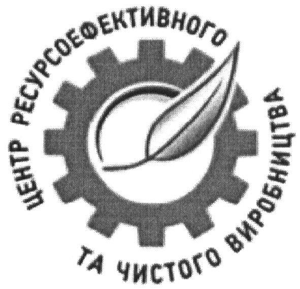 центр ресурсоефективного та чистого виробництва