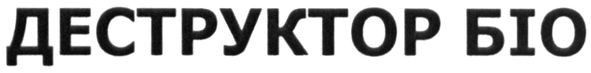 деструктор біо