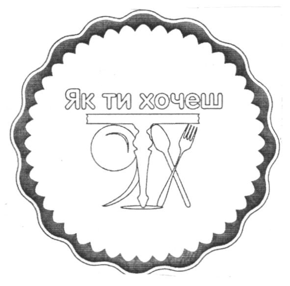 як ти хочеш