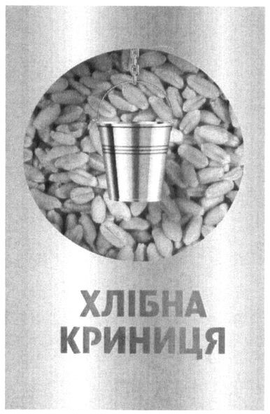 хлібна криниця