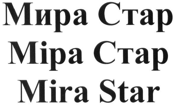 мира стар