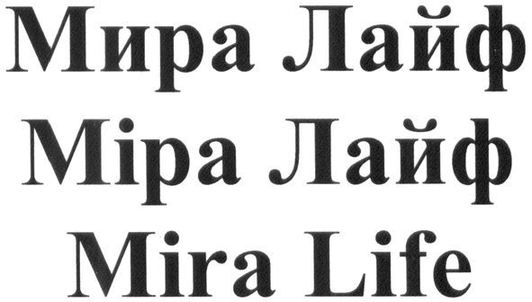 мира лайф