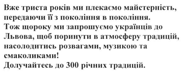 тож щороку ми запрошуємо українців до львова. щоб поринути в атмосферу традицій, насолодитись розвагами. музикою та смаколиками! долучайтесь до 300 річних традицій