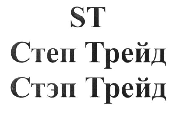 степ трейд