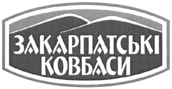 закарпатські ковбаси