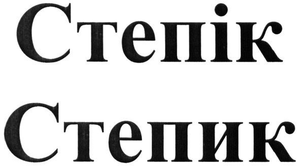 степік